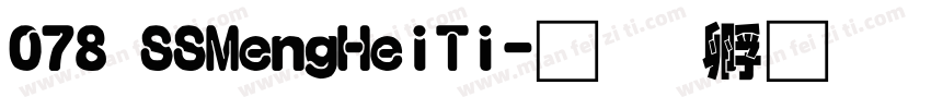 078 SSMengHeiTi字体转换